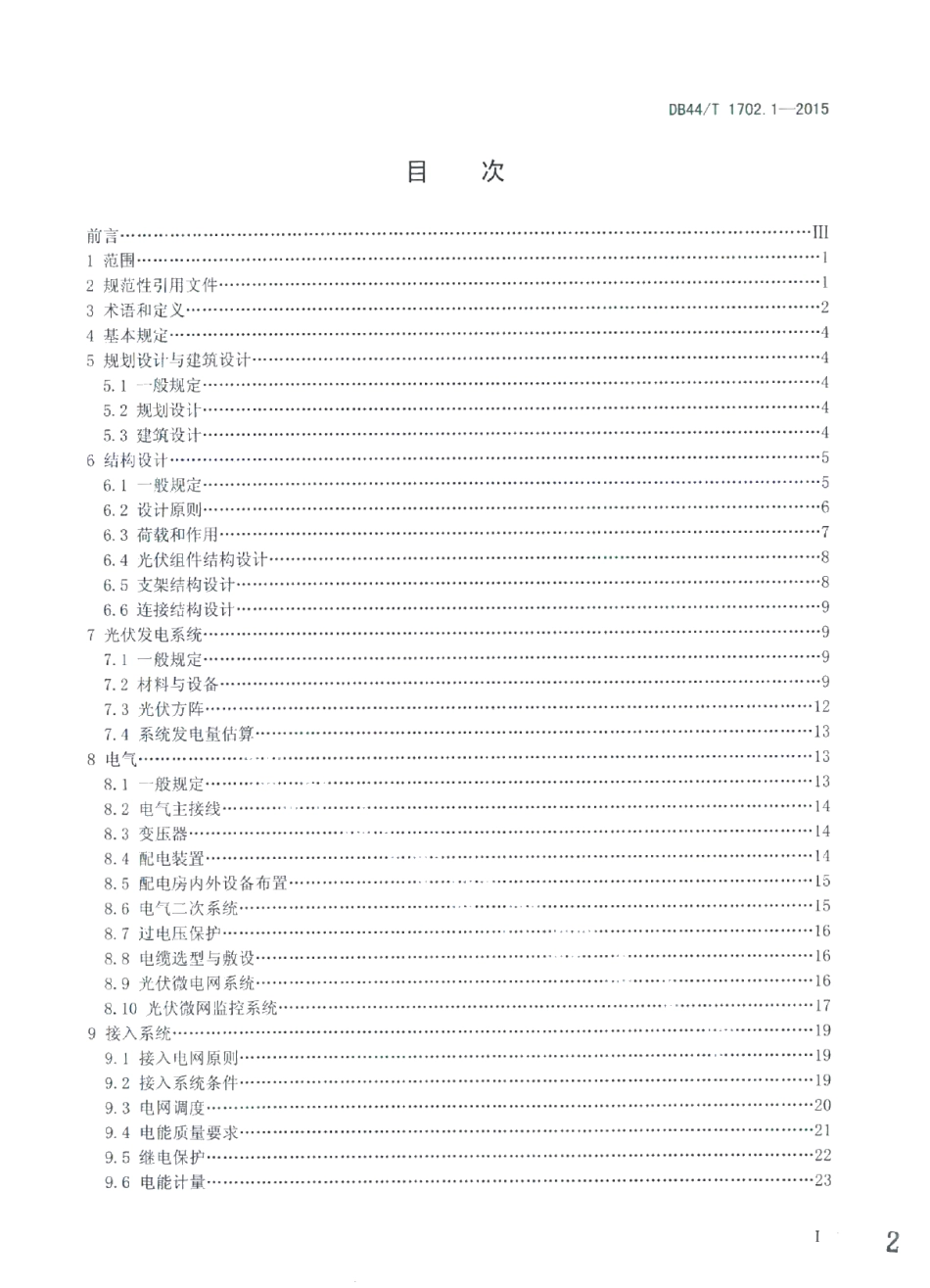 屋面并网光伏发电系统 第1部分：设计标准 DB44T 1702.1-2015.pdf_第2页