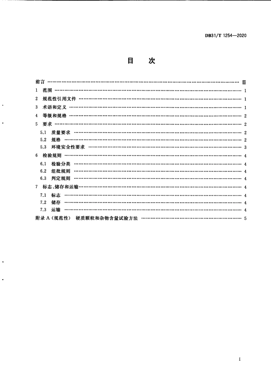 工程填筑用装修垃圾再生集料技术要求 DB31T 1254-2020.pdf_第2页