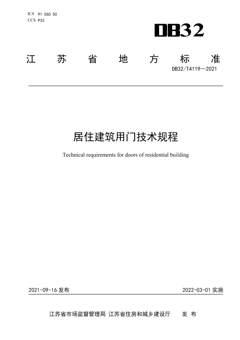 居住建筑用门技术规程 DB32T 4119-2021.pdf_第1页
