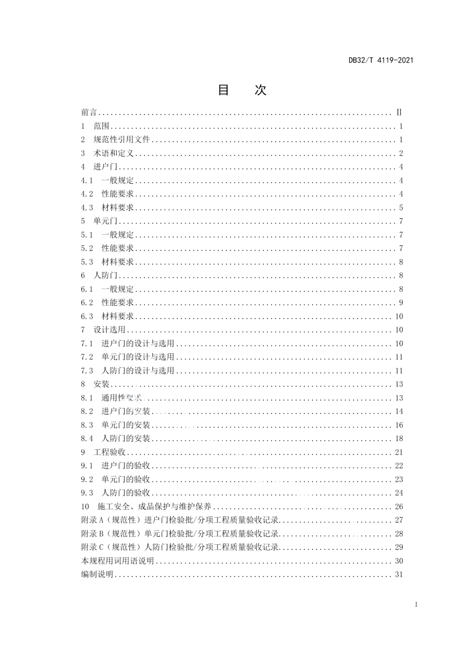 居住建筑用门技术规程 DB32T 4119-2021.pdf_第2页