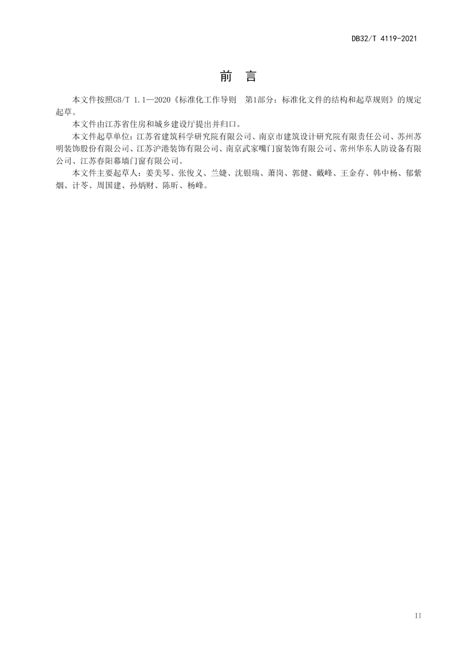 居住建筑用门技术规程 DB32T 4119-2021.pdf_第3页