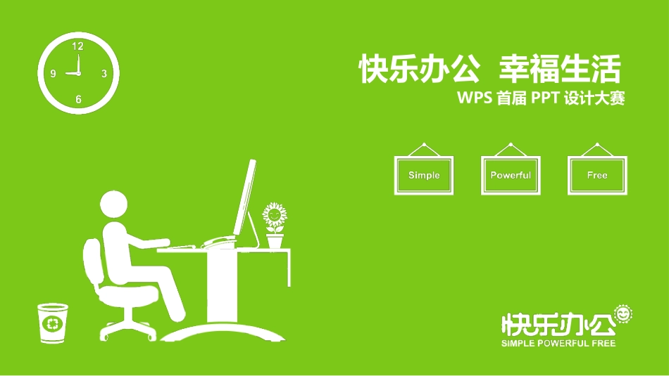 快乐工作幸福生活.ppt_第1页