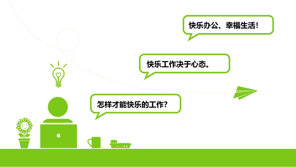 快乐工作幸福生活.ppt_第2页