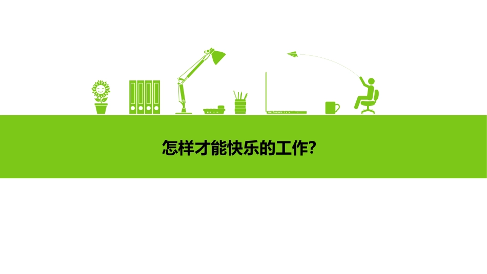 快乐工作幸福生活.ppt_第3页