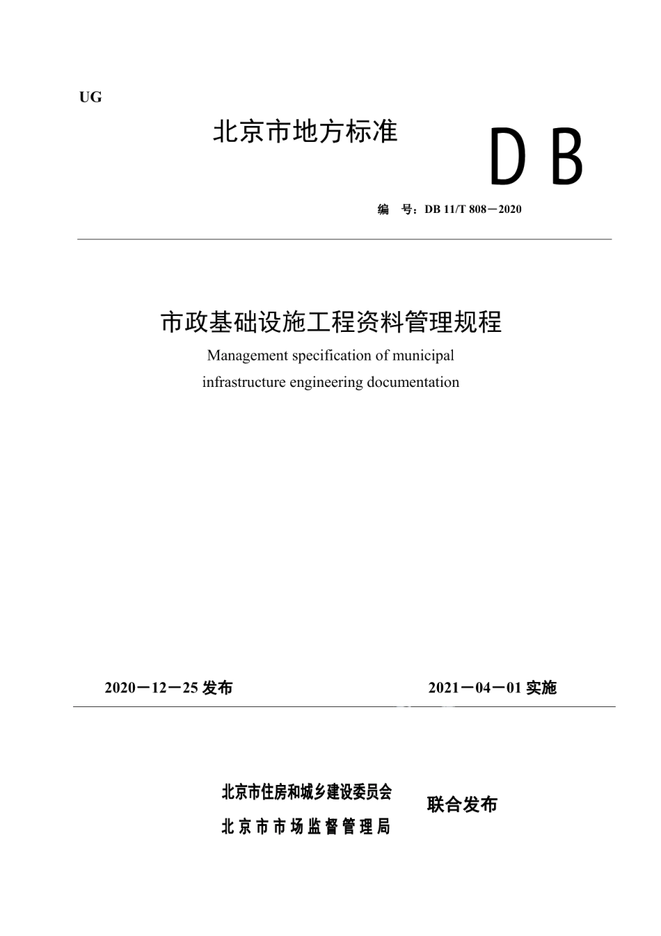 市政基础设施工程资料管理规程 DB11T 808-2020.pdf_第1页