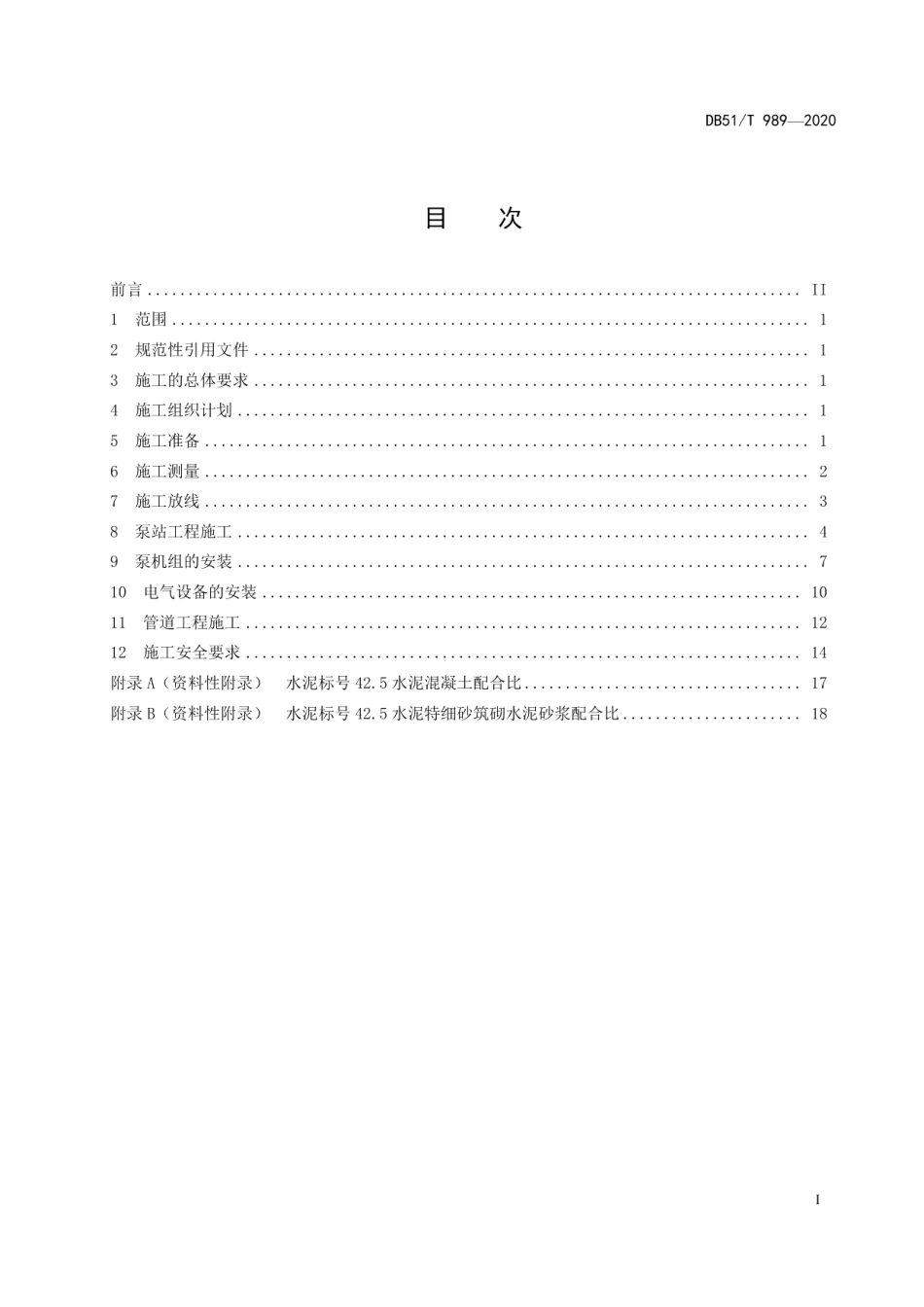 小型泵站施工规程 DB51T 989-2020.pdf_第2页