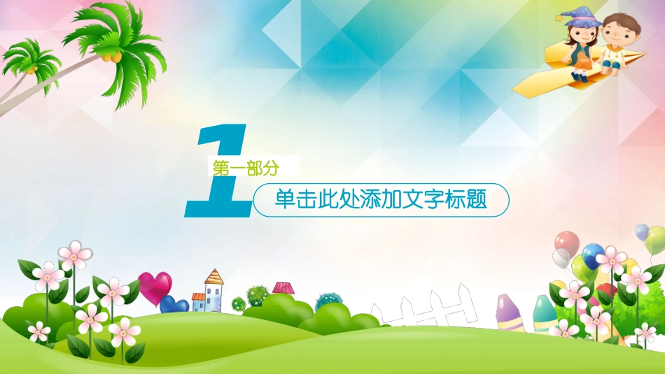 快乐的孩子们PPT模板.pptx_第3页