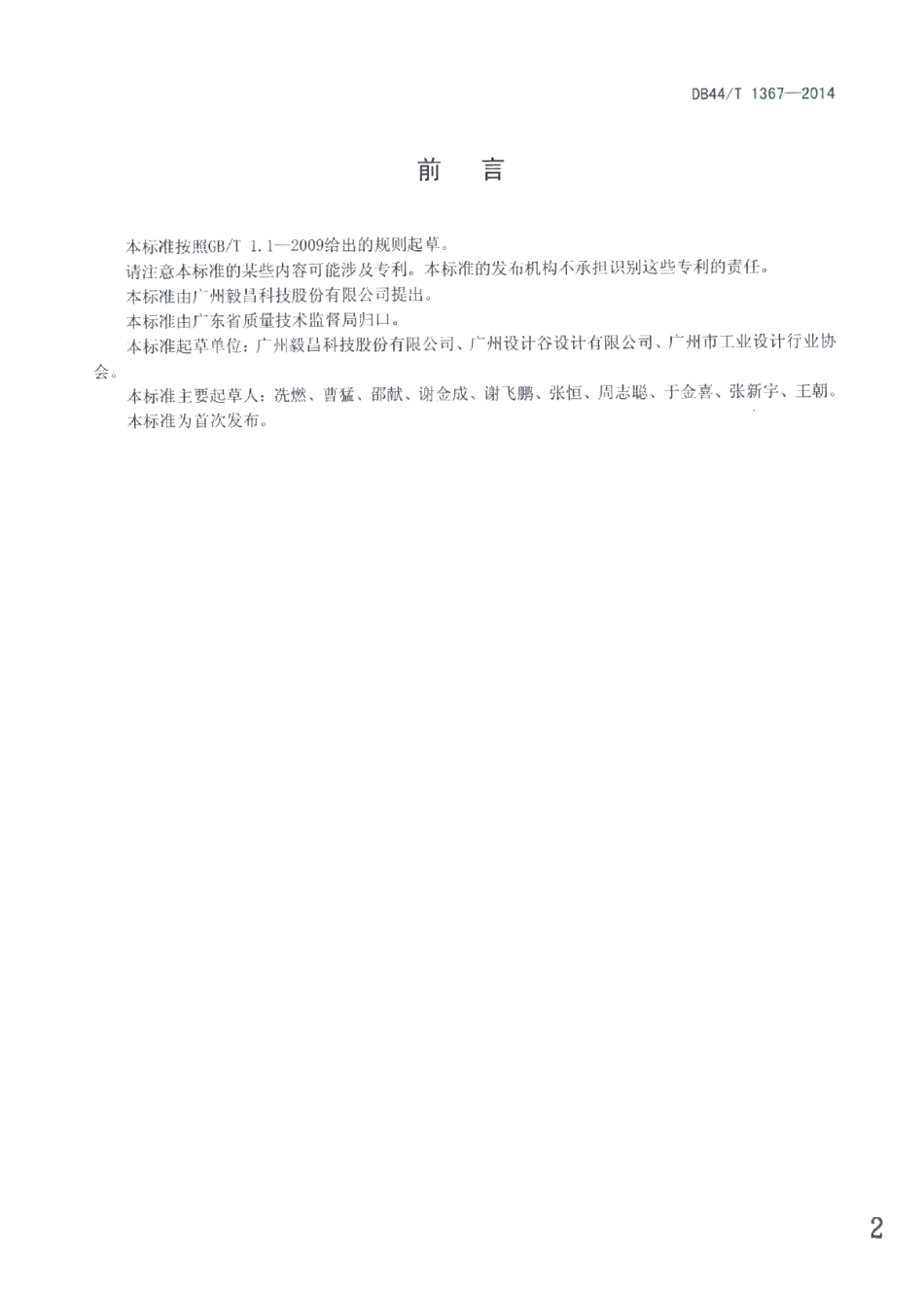 工业设计公共技术平台建设指南 DB44T 1367-2014.pdf_第2页