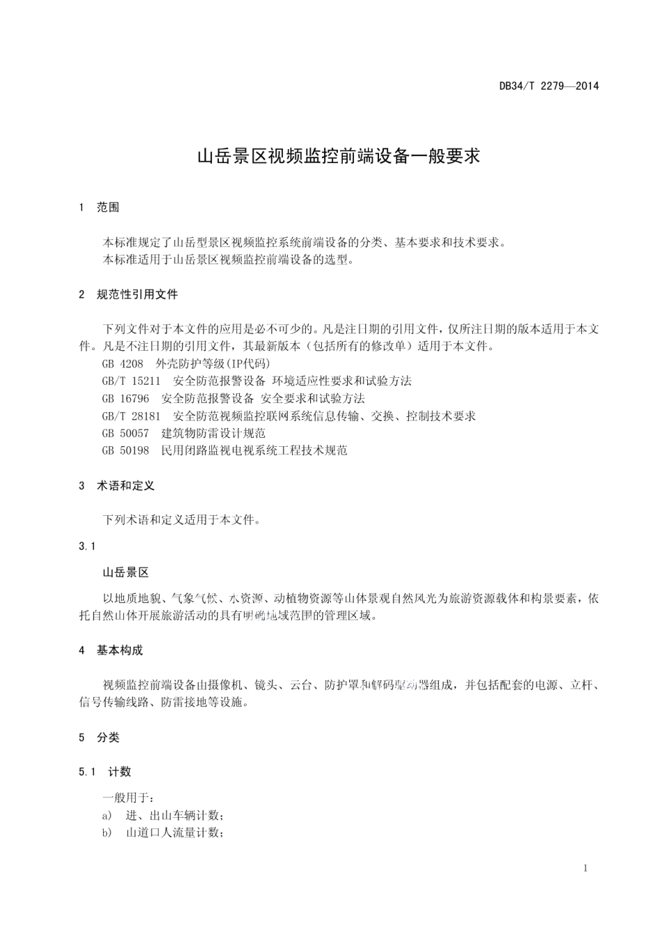 山岳景区视频监控前端设备一般要求 DB34T 2279-2014.pdf_第3页