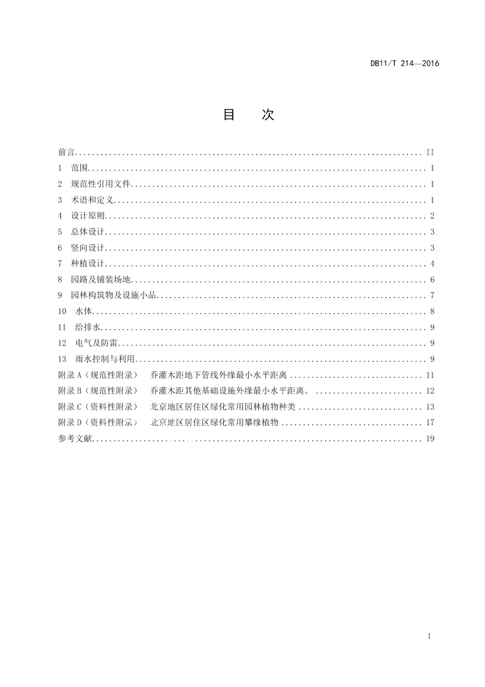 居住区绿地设计规范 DB11T 214-2016.pdf_第2页