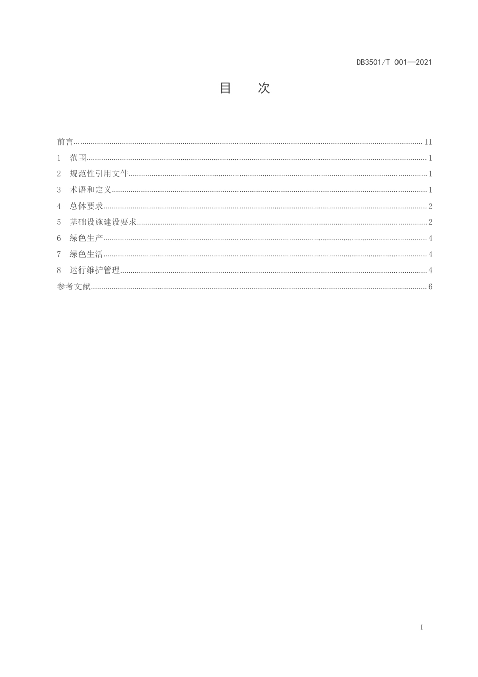 工业（产业）园区绿色低碳建设导则 DB3501T 001-2021.pdf_第2页