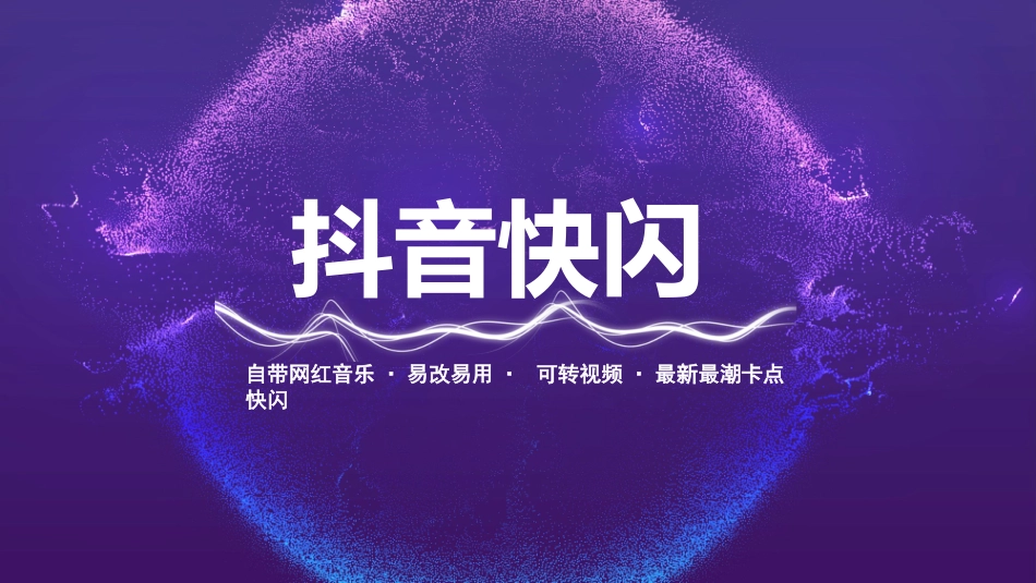 快闪 抖音介绍PPT.pptx_第1页