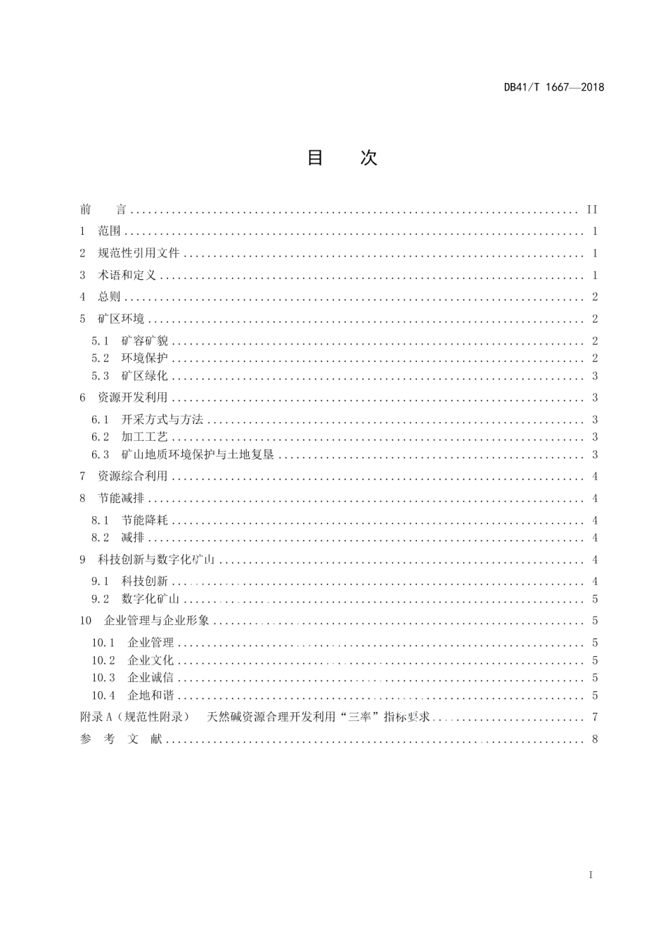 岩盐、天然碱矿绿色矿山建设规范 DB41T 1667-2018.pdf_第2页