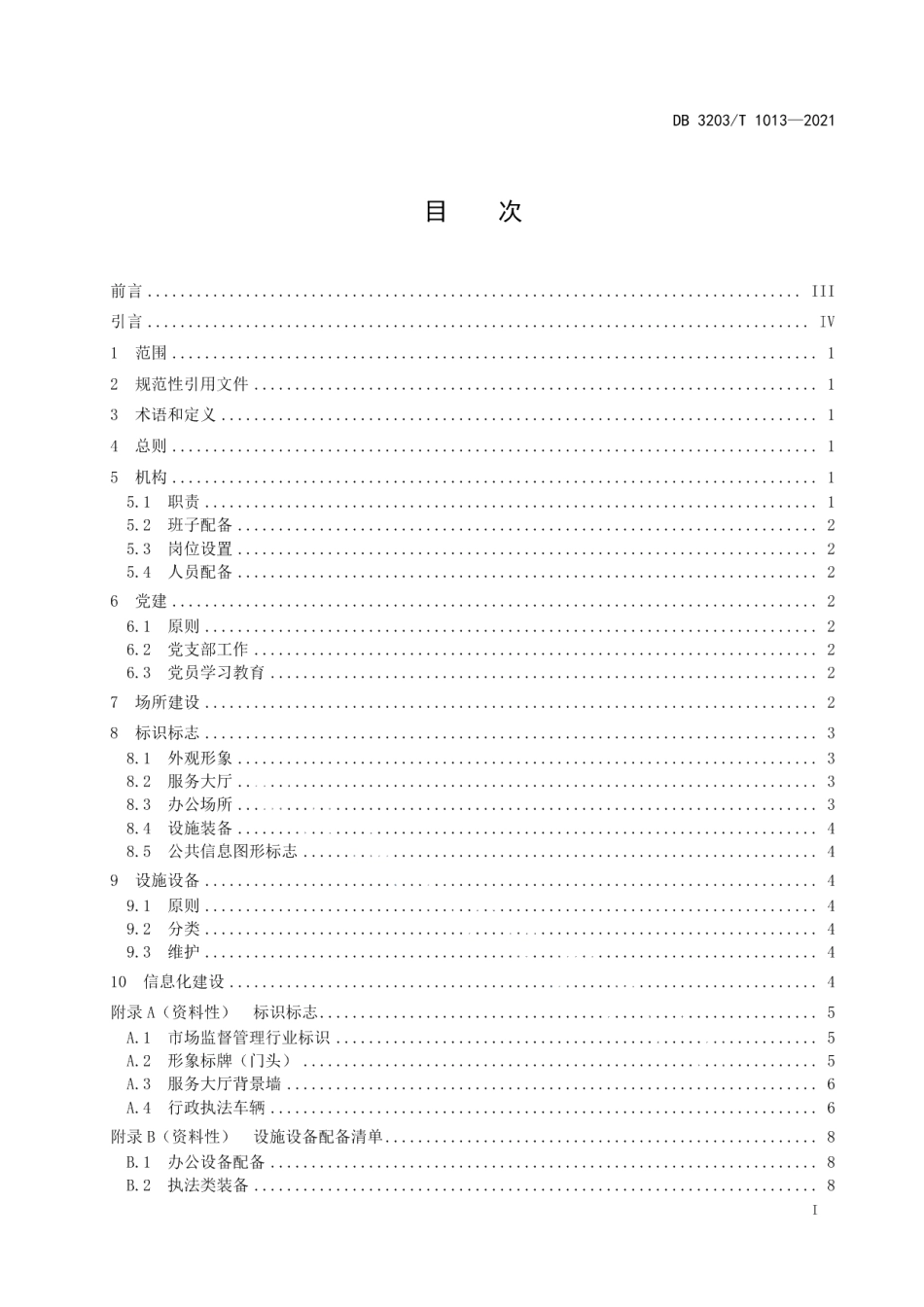 市场监督管理基层分局建设指南 DB3203T 1013—2021.pdf_第2页