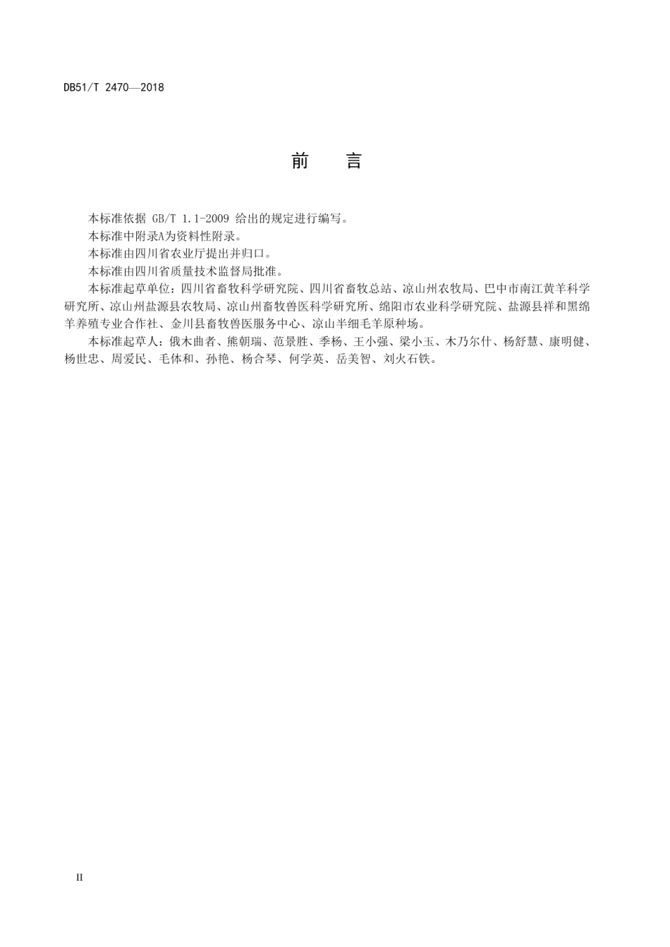 山区肉羊场舍建设 DB51T 2470-2018.pdf_第3页