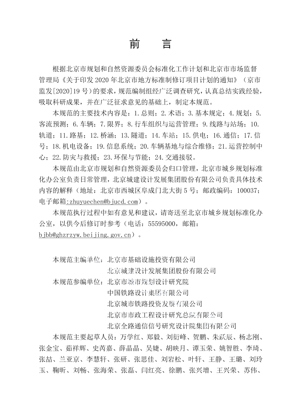 市域（郊）轨道交通设计规范 DB11T 1980-2022.pdf_第3页