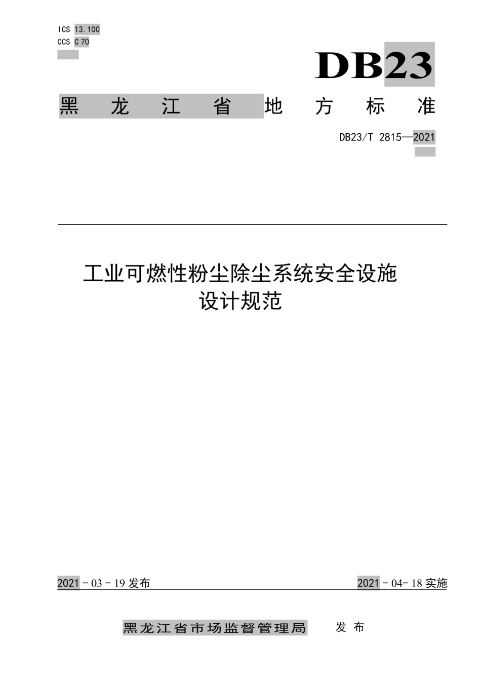 工业可燃性粉尘除尘系统安全设施设计规范 DB23T 2815—2021.pdf_第1页