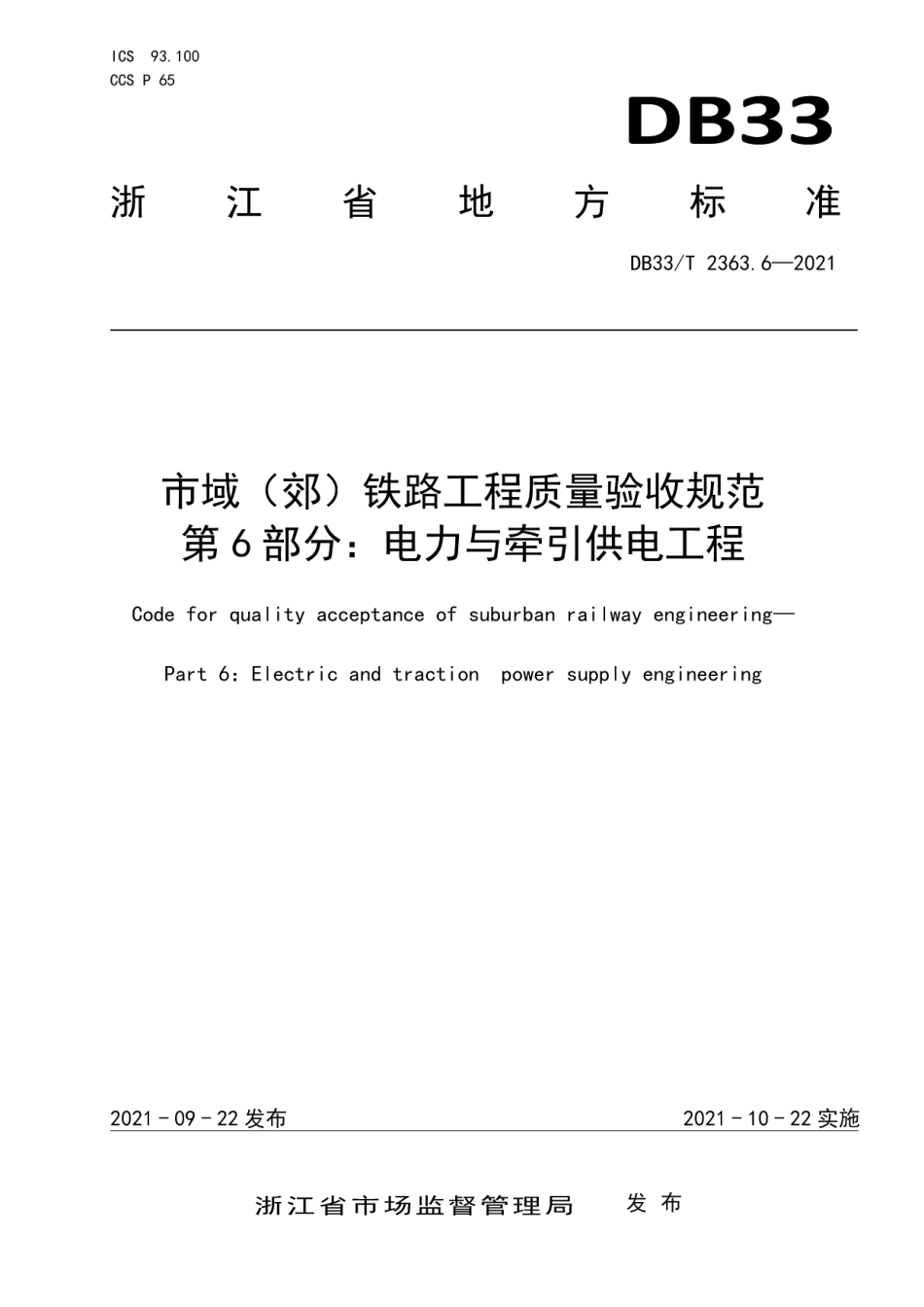 市域（郊）铁路工程质量验收规范 第6部分：电力与牵引供电工程 DB33T 2363.6-2021.pdf_第1页