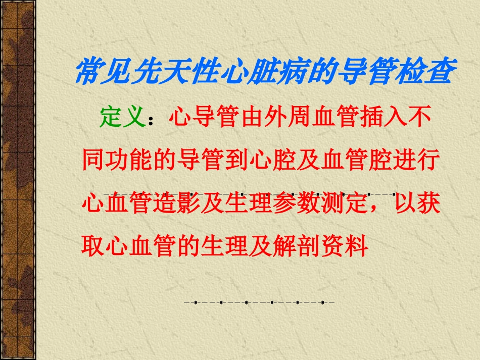 先天性心脏病的心导管检查.ppt_第2页