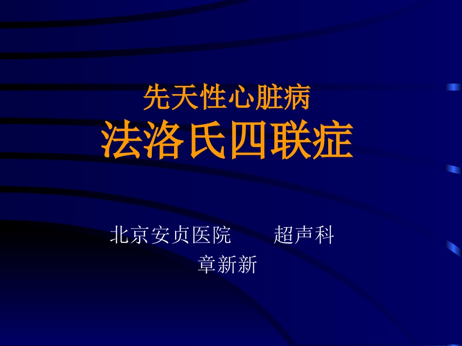 先天性心脏病法洛氏四联症.ppt_第1页