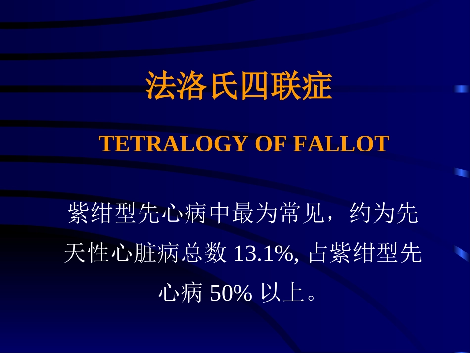先天性心脏病法洛氏四联症.ppt_第2页