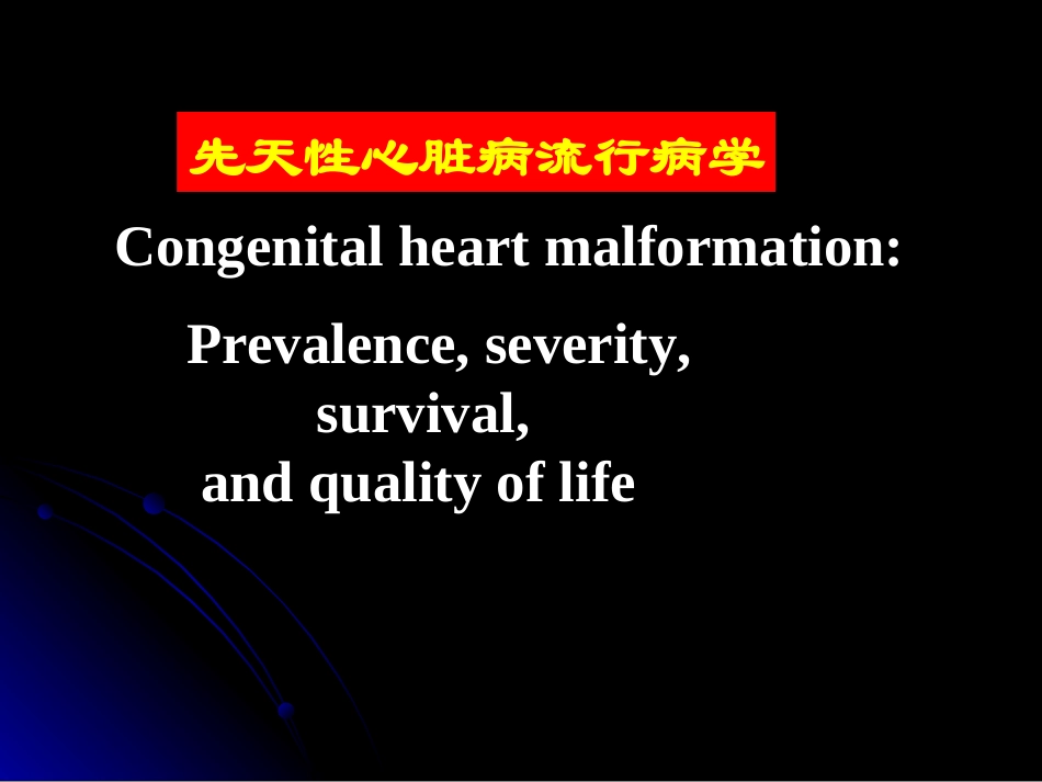 先天性心脏病流行病学材料.ppt_第1页