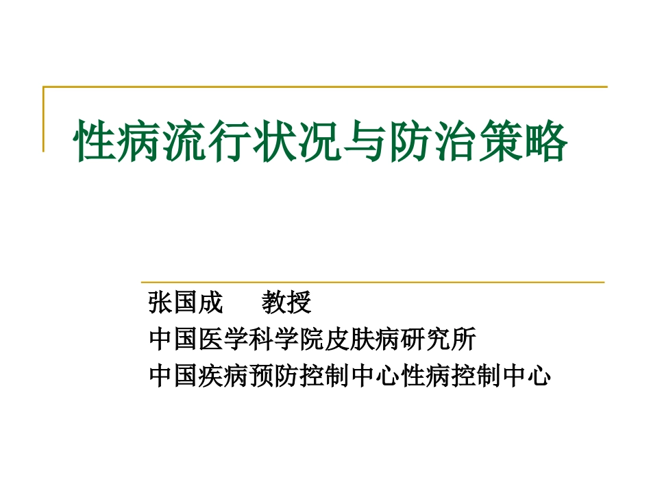 性病流行状况与防治策略.ppt_第1页