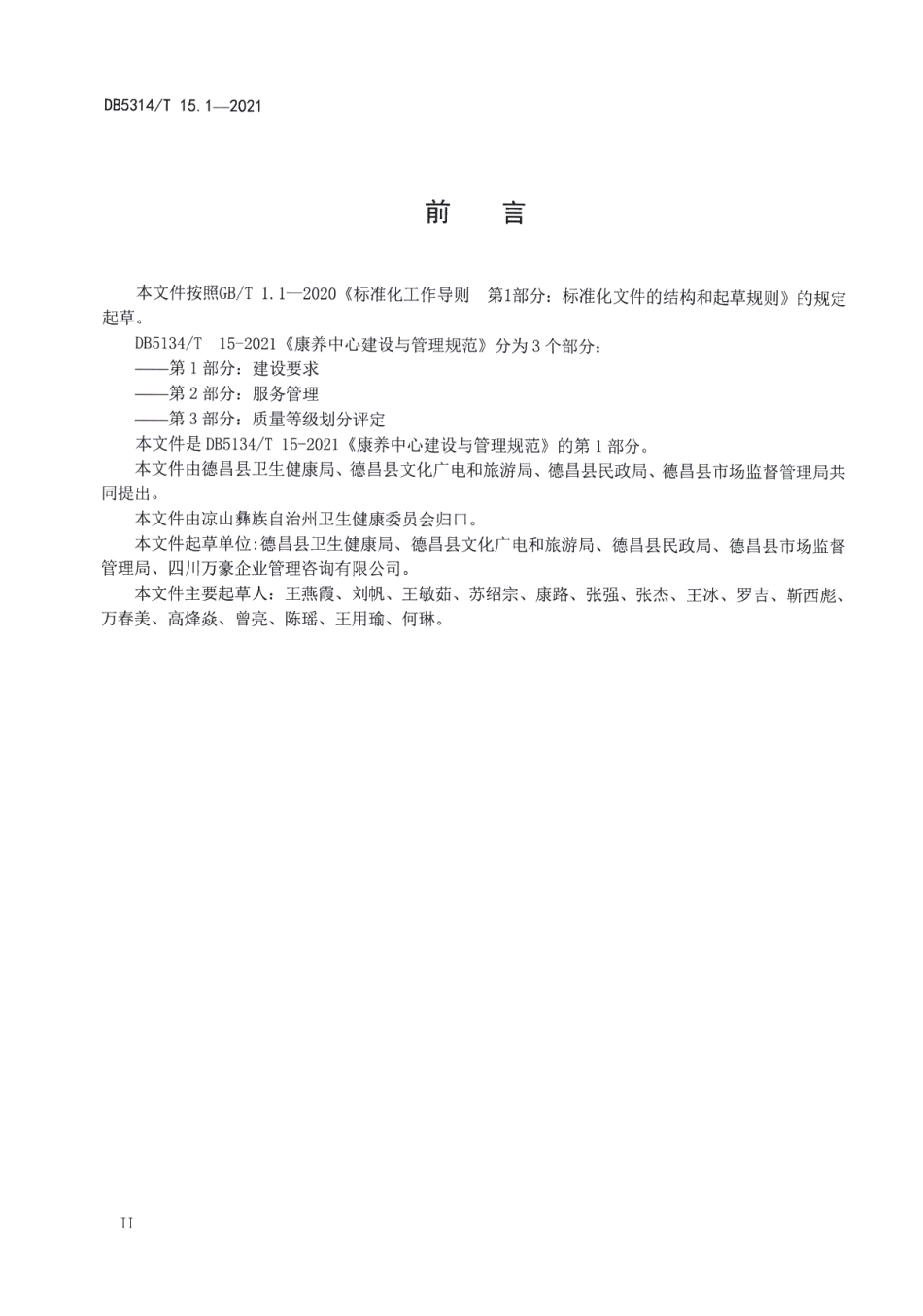 康养中心建设与管理规范第1部分：建设要求 DB5134T 15.1-2021.pdf_第3页