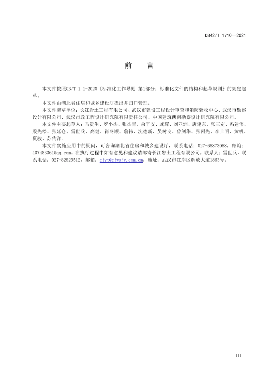 工程勘察钻探封孔技术规程 DB42T 1710-2021.pdf_第3页