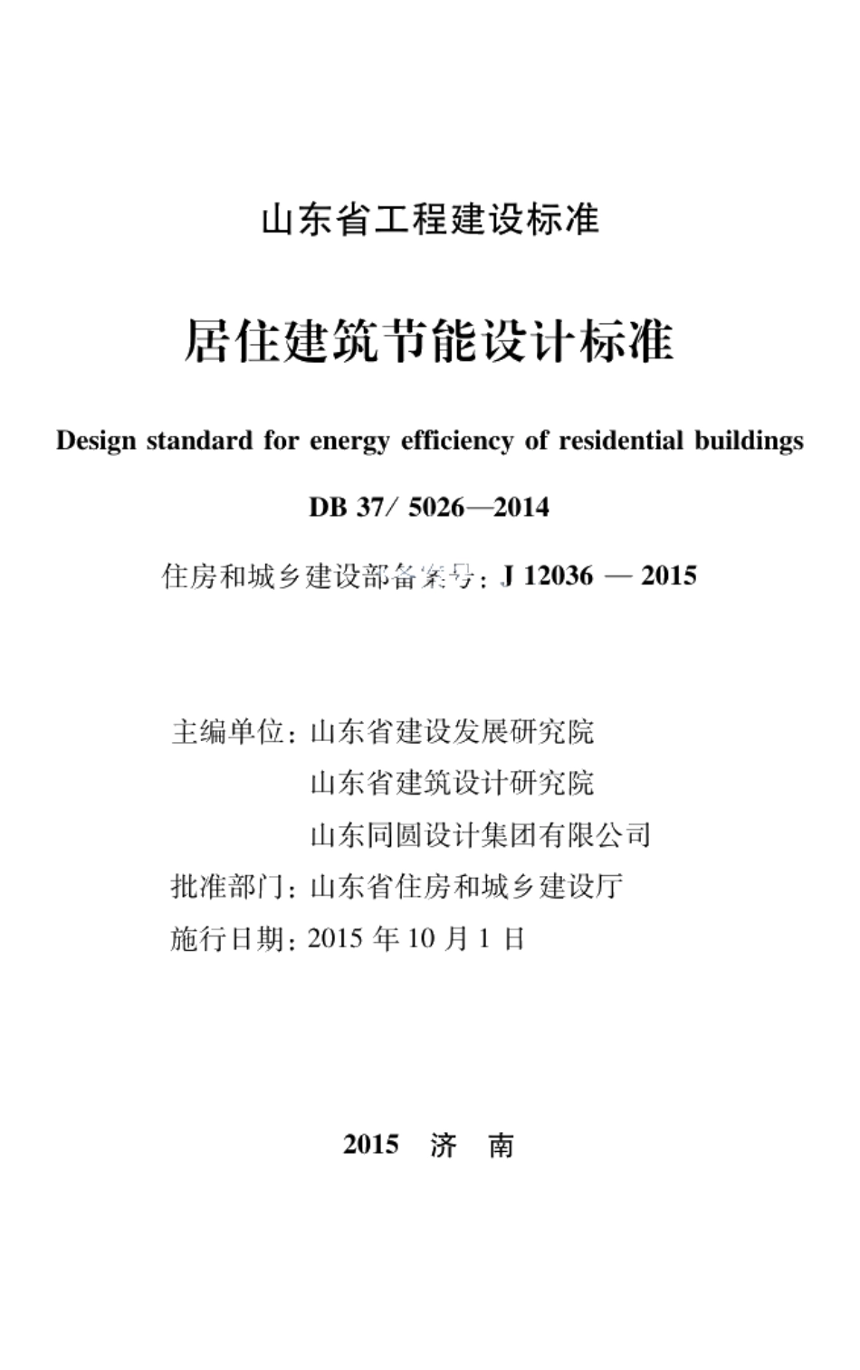 居住建筑节能设计标准 DB37 5026-2014.pdf_第1页