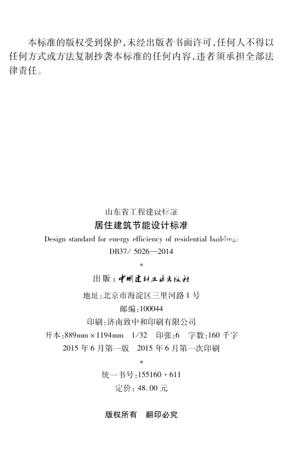 居住建筑节能设计标准 DB37 5026-2014.pdf_第2页