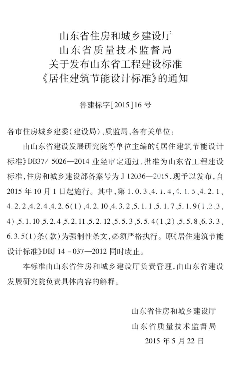 居住建筑节能设计标准 DB37 5026-2014.pdf_第3页