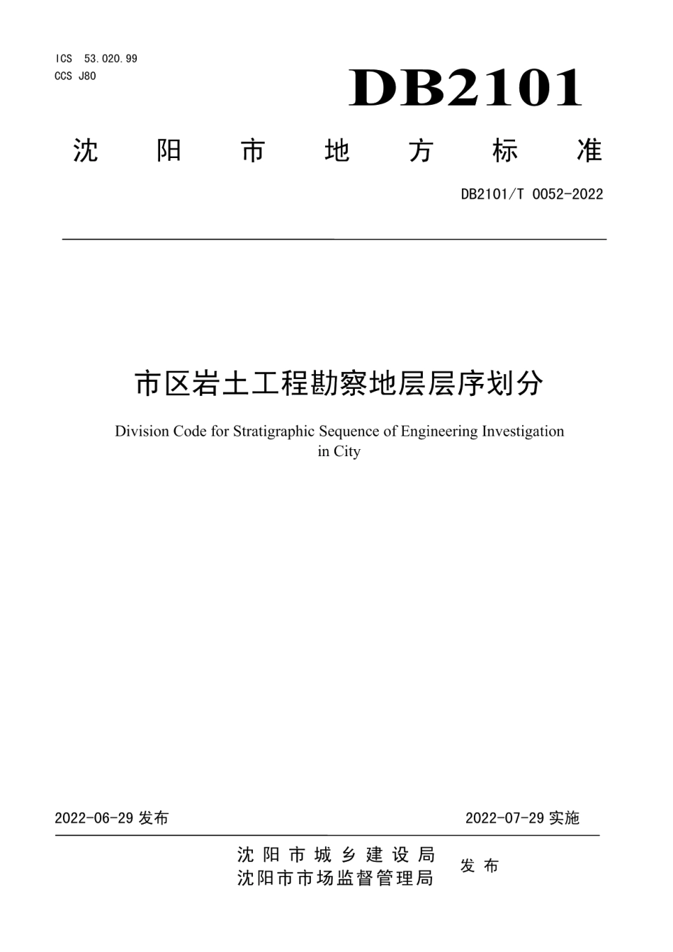 市区岩土工程勘察地层层序划分 DB2101T0052—2022.pdf_第1页