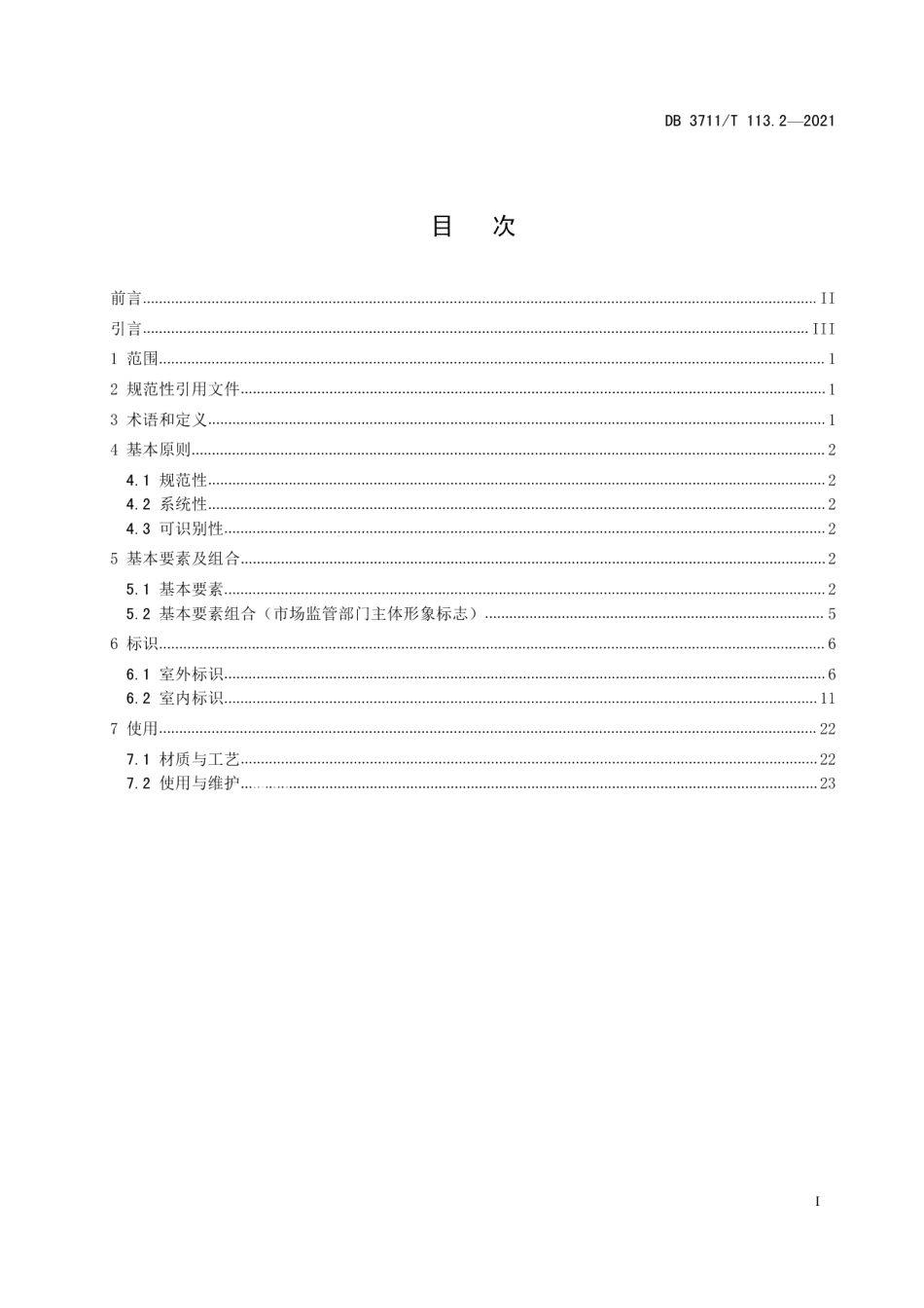 市场监督管理所标准化建设规范第2部分：标识规范 DB3711T 113.2-2021.pdf_第2页
