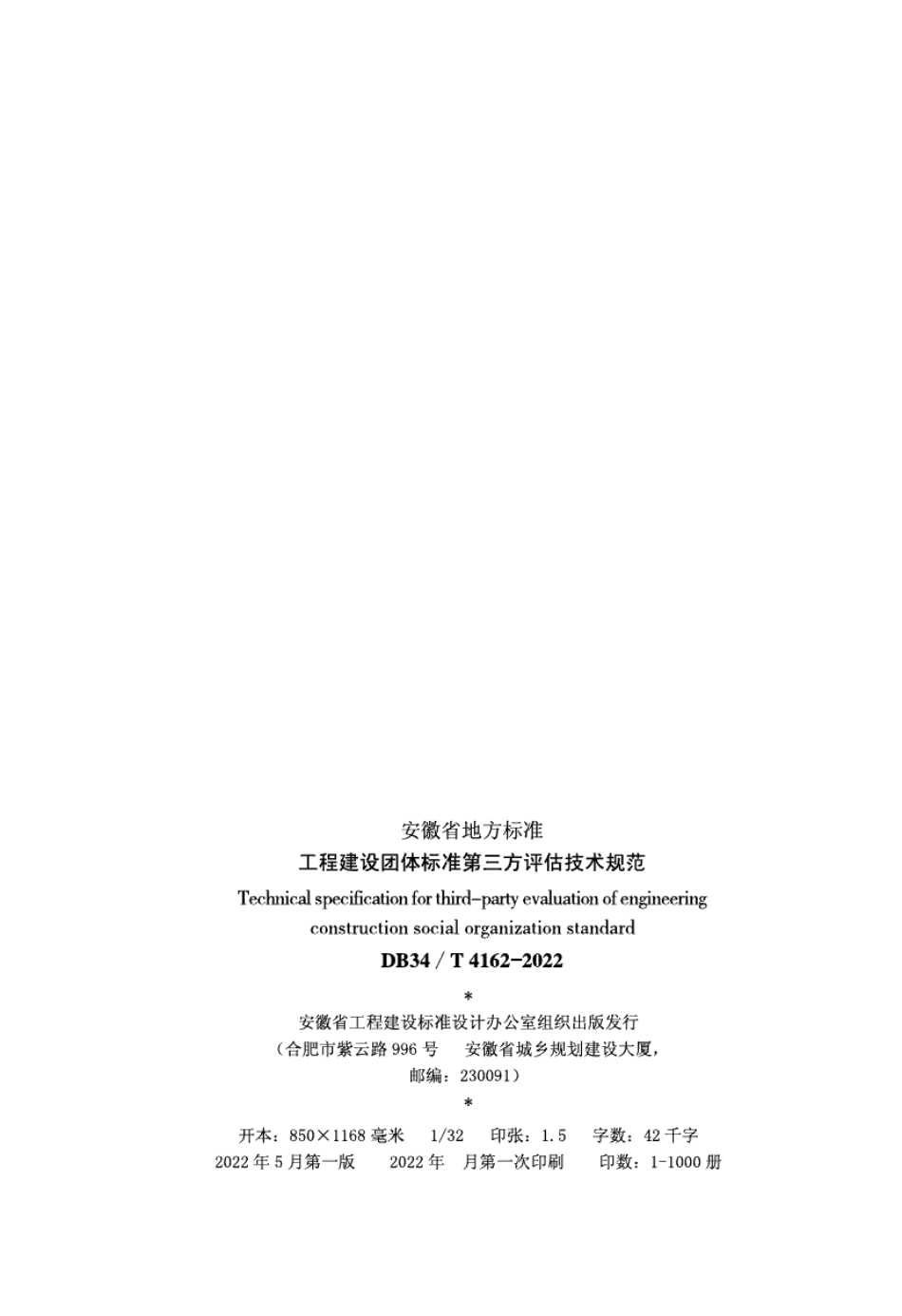 工程建设团体标准第三方评估技术规范 DB34T 4162-2022.pdf_第3页