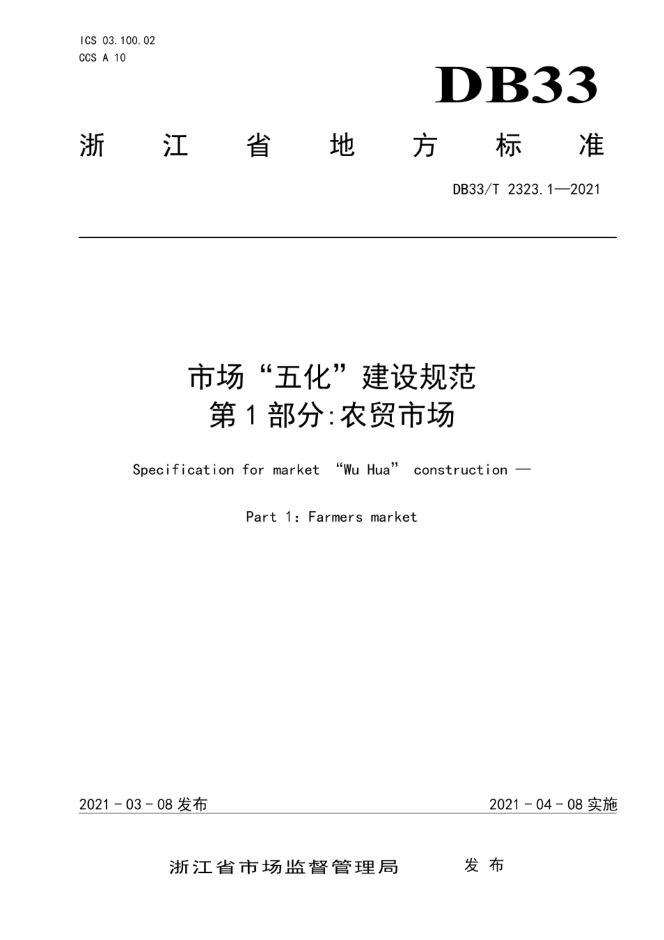 市场“五化”建设规范 第1部分：农贸市场 DB33T 2323.1-2021.pdf_第1页