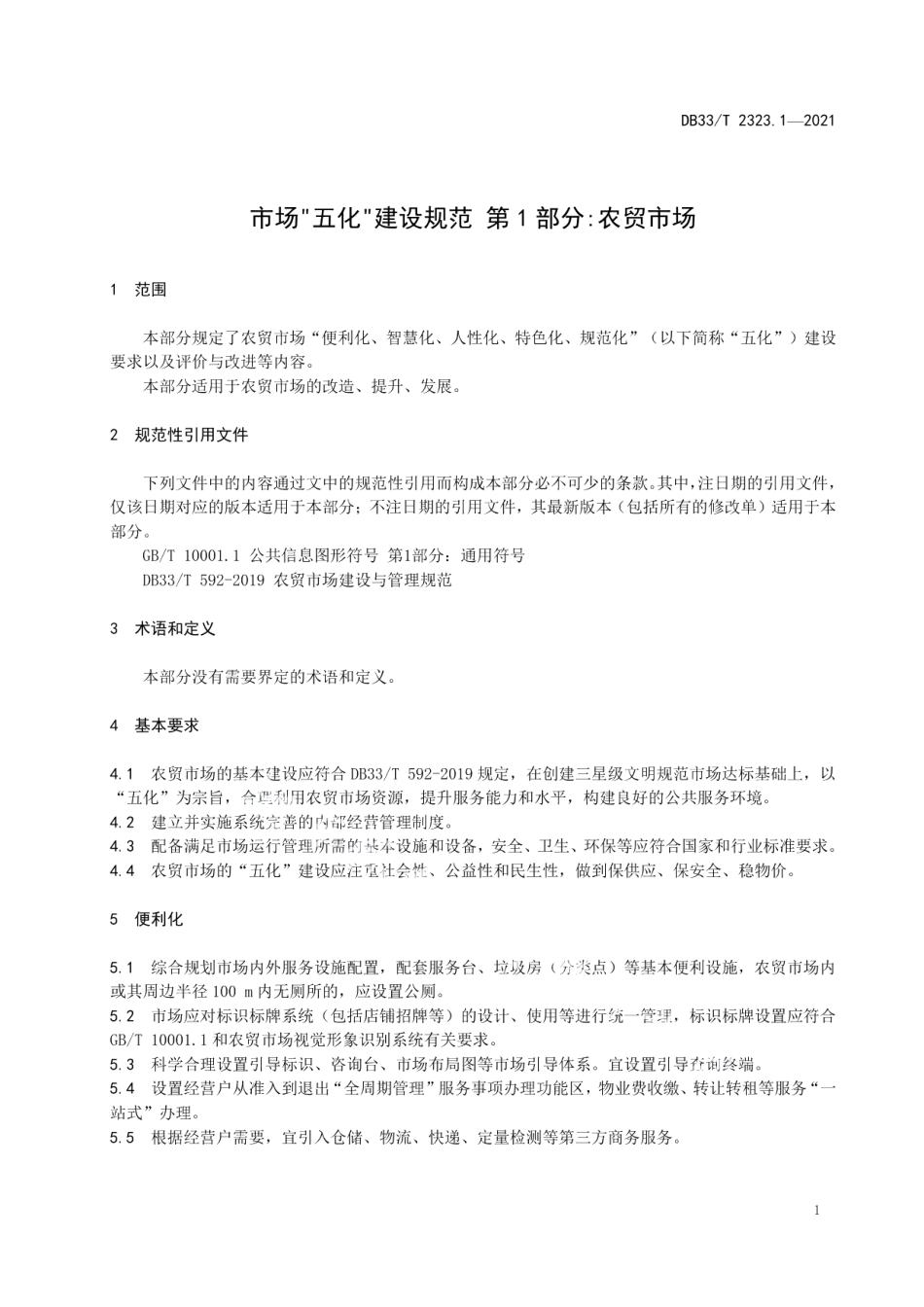 市场“五化”建设规范 第1部分：农贸市场 DB33T 2323.1-2021.pdf_第3页