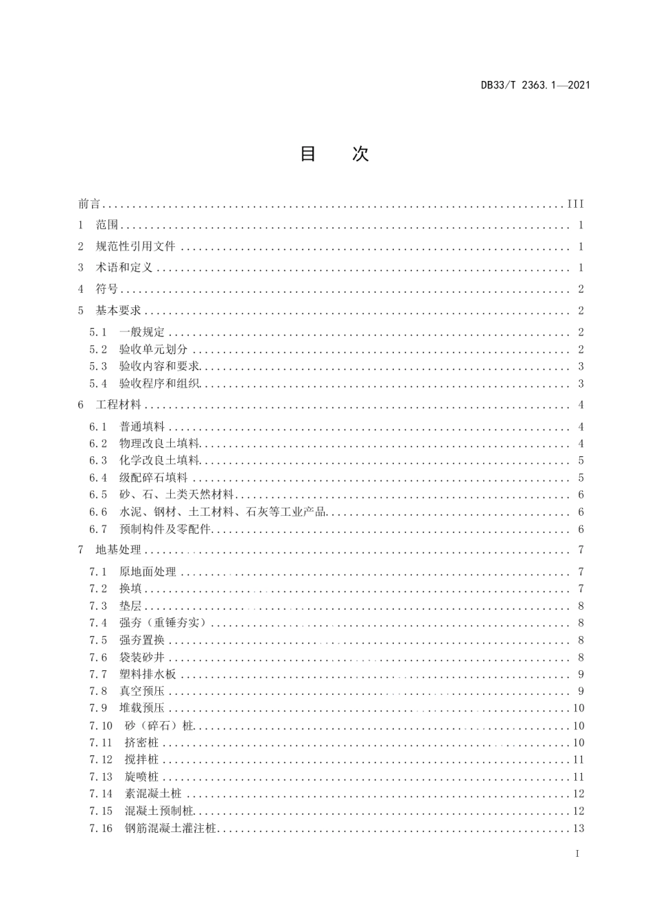 市域（郊）铁路工程质量验收规范 第1部分：路基工程 DB33T 2363.1-2021.pdf_第2页