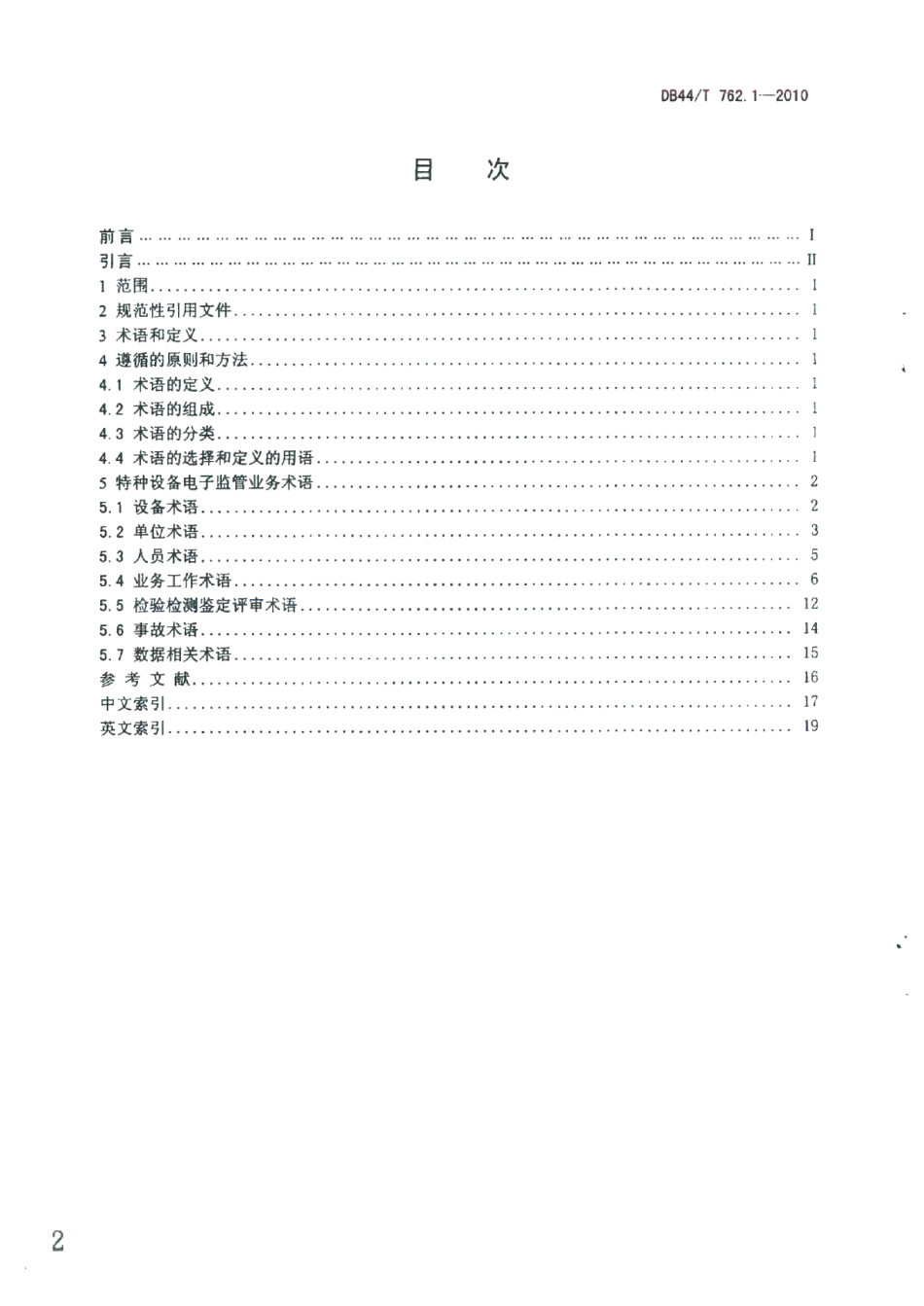 广东省特种设备电子监管系统规范 第1部分：业务术语 DB44T 762.1-2010.pdf_第2页