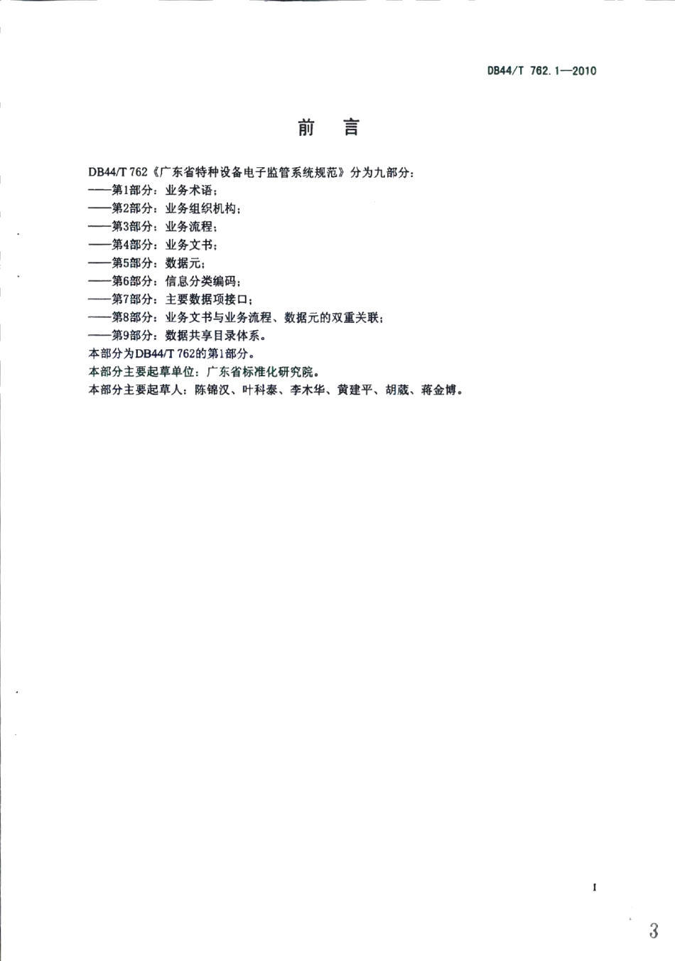 广东省特种设备电子监管系统规范 第1部分：业务术语 DB44T 762.1-2010.pdf_第3页