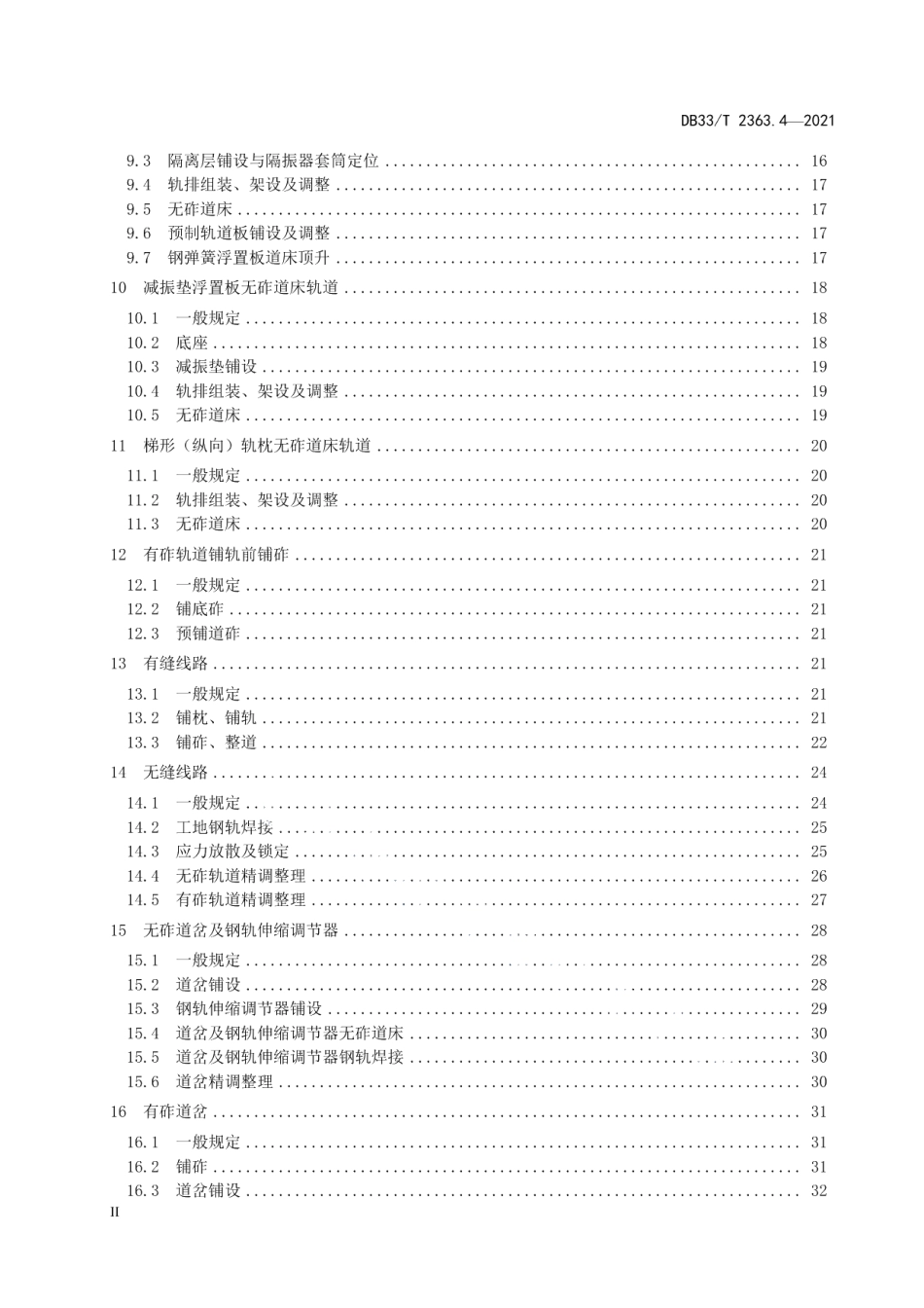 市域（郊）铁路工程质量验收规范 第4部分：轨道工程 DB33T 2363.4-2021.pdf_第3页