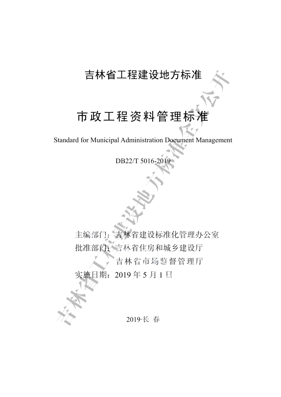 市政工程资料管理标准 DB22T 5016-2019.pdf_第1页