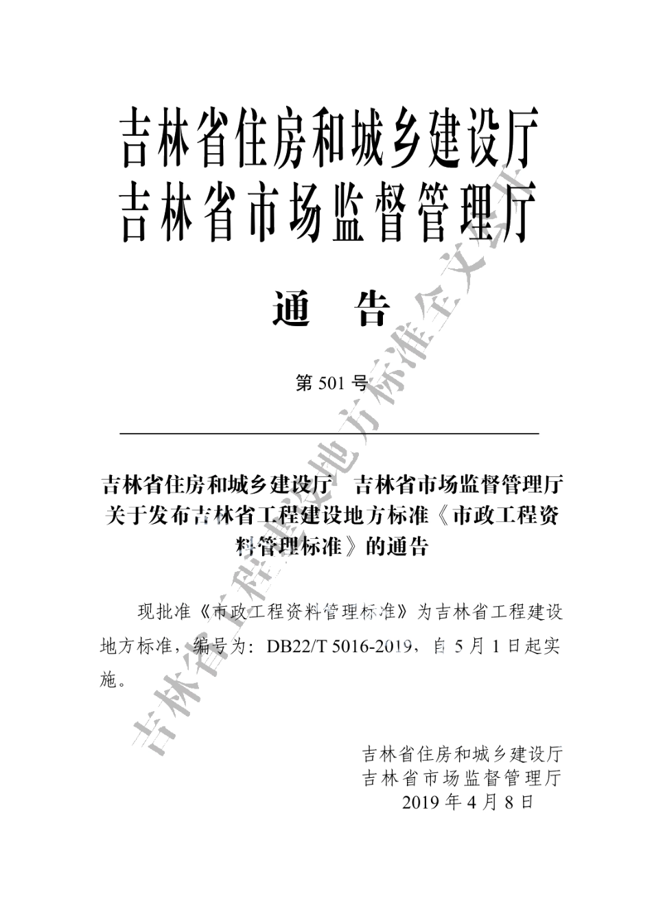 市政工程资料管理标准 DB22T 5016-2019.pdf_第3页