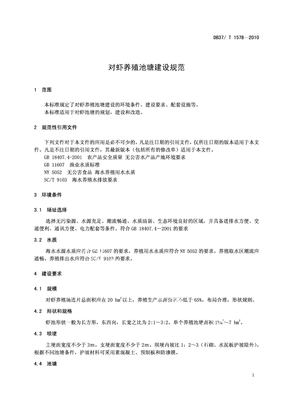 对虾养殖池塘建设规范 DB37T 1578-2010.pdf_第3页