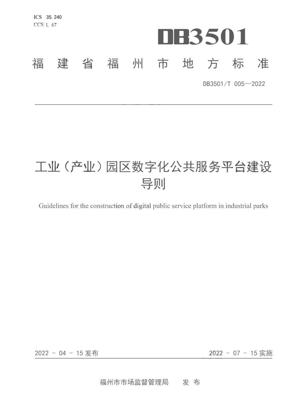 工业（产业）园区数字化公共服务平台建设导则 DB3501T 005-2022.pdf_第1页