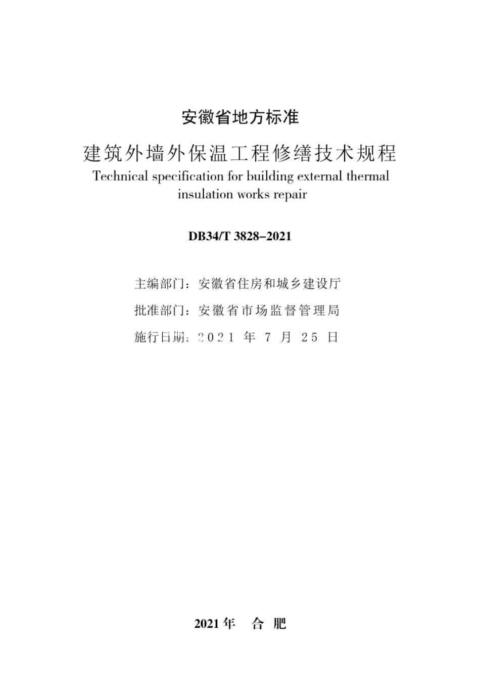 建筑外墙外保温工程修缮技术规程 DB34T 3828-2021.pdf_第2页