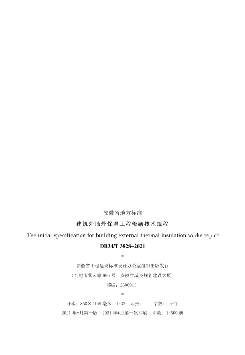 建筑外墙外保温工程修缮技术规程 DB34T 3828-2021.pdf_第3页