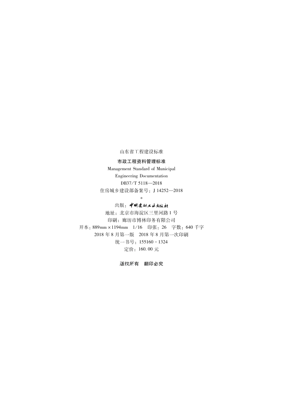 市政工程资料管理标准 DB37T 5118-2018.pdf_第2页