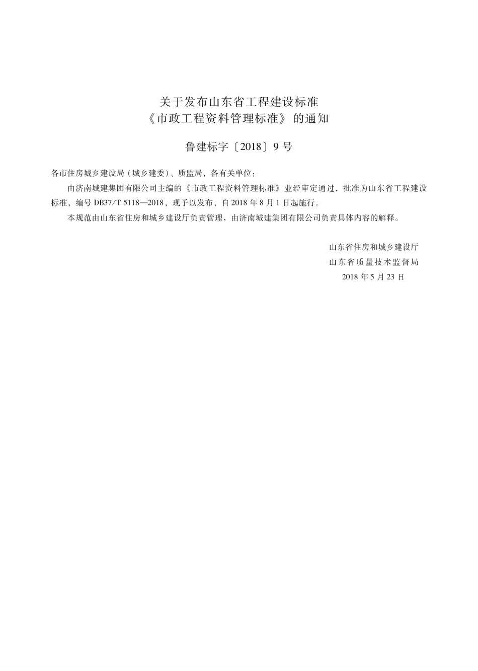 市政工程资料管理标准 DB37T 5118-2018.pdf_第3页