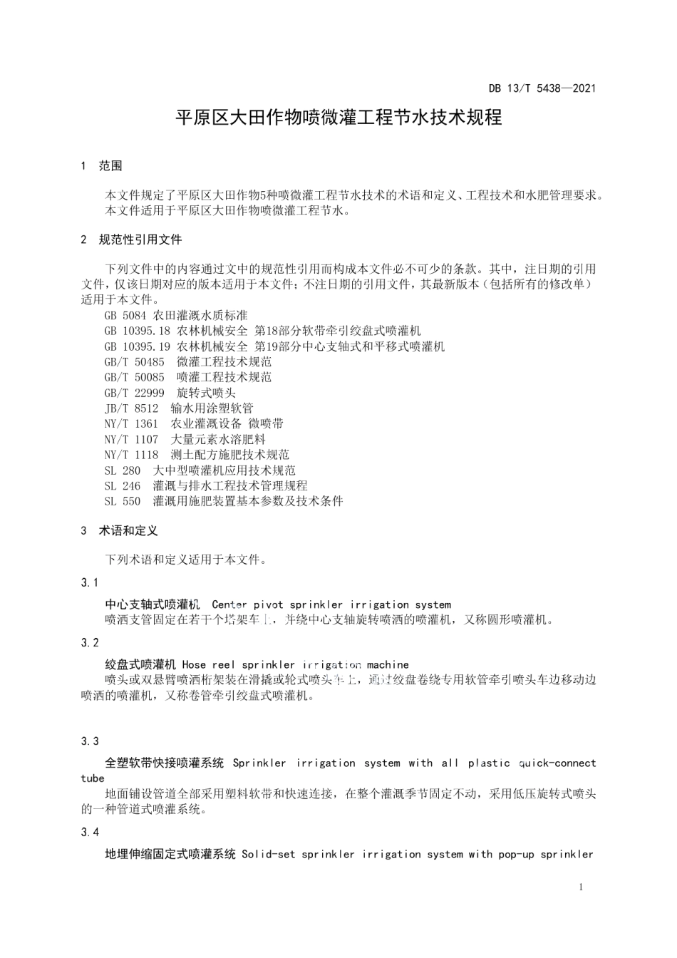 平原区大田作物喷微灌工程节水技术规程 DB13T 5438-2021.pdf_第3页